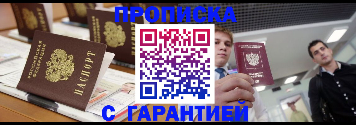 прописка гарантия в Гороховце
